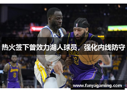 热火签下曾效力湖人球员，强化内线防守