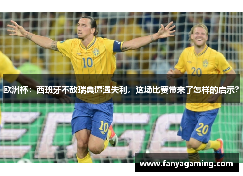 欧洲杯：西班牙不敌瑞典遭遇失利，这场比赛带来了怎样的启示？