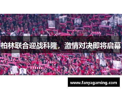 柏林联合迎战科隆，激情对决即将启幕