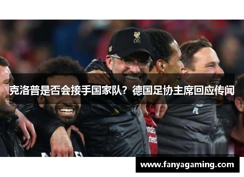 克洛普是否会接手国家队？德国足协主席回应传闻