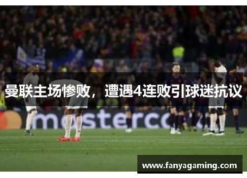 曼联主场惨败，遭遇4连败引球迷抗议